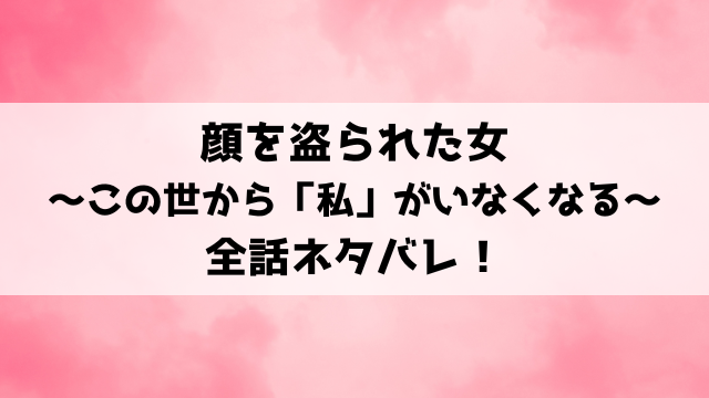 顔を盗られた女ネタバレ！自分と同じ顔をした女・真夜に朝日は何もかも奪われる？